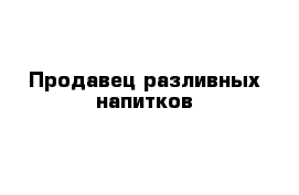 Продавец разливных напитков